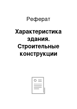 Реферат: Характеристика здания. Строительные конструкции