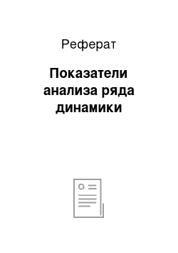 Реферат: Показатели анализа ряда динамики