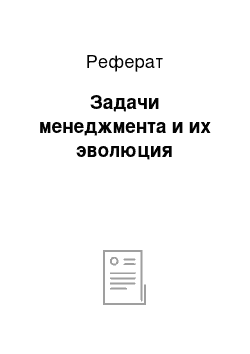 Реферат: Задачи менеджмента и их эволюция