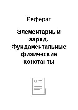 Реферат: Элементарный заряд. Фундаментальные физические константы