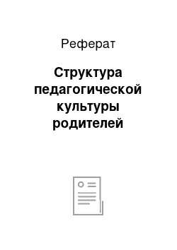 Реферат: Структура педагогической культуры родителей