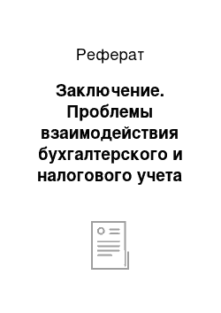 Реферат: Заключение. Проблемы взаимодействия бухгалтерского и налогового учета