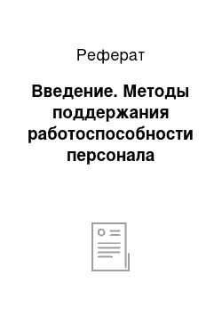 Реферат: Введение. Методы поддержания работоспособности персонала