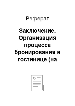 Реферат: Заключение. Организация процесса бронирования в гостинице (на примере гостиницы "Версаль")