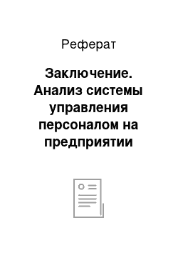 Реферат: Заключение. Анализ системы управления персоналом на предприятии гостиничной индустрии "Парк-Отель"