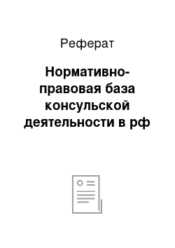 Реферат: Нормативно-правовая база консульской деятельности в рф