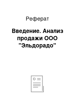 Реферат: Введение. Анализ продажи ООО "Эльдорадо"