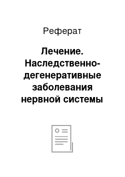 Реферат: Лечение. Наследственно-дегенеративные заболевания нервной системы