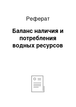 Реферат: Баланс наличия и потребления водных ресурсов