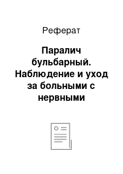 Реферат: Паралич бульбарный. Наблюдение и уход за больными с нервными заболеваниями