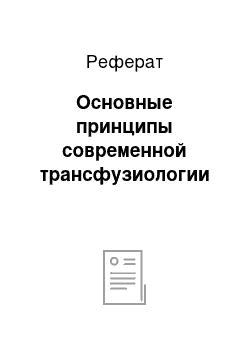 Реферат: Основные принципы современной трансфузиологии