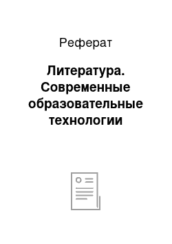 Реферат: Литература. Современные образовательные технологии