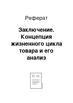 Реферат: Заключение. Концепция жизненного цикла товара и его анализ