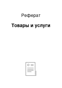 Реферат: Товары и услуги