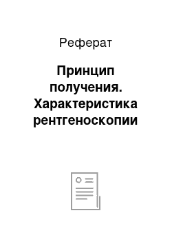 Реферат: Принцип получения. Характеристика рентгеноскопии