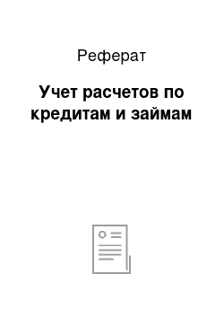 Реферат: Учет расчетов по кредитам и займам