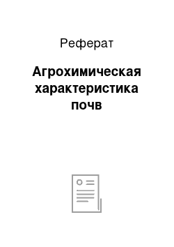 Реферат: Агрохимическая характеристика почв