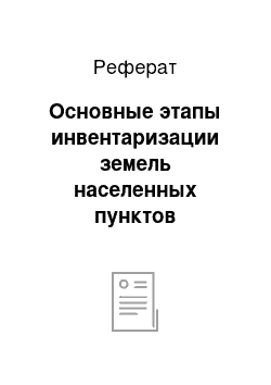 Реферат: Основные этапы инвентаризации земель населенных пунктов