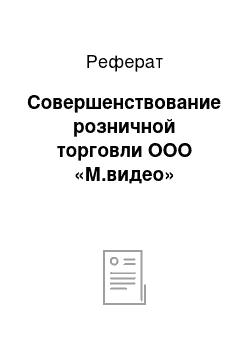 Реферат: Совершенствование розничной торговли ООО «М.видео»