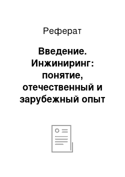 Реферат: Введение. Инжиниринг: понятие, отечественный и зарубежный опыт