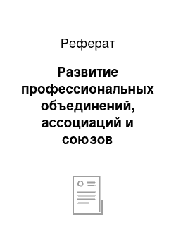 Реферат: Развитие профессиональных объединений, ассоциаций и союзов