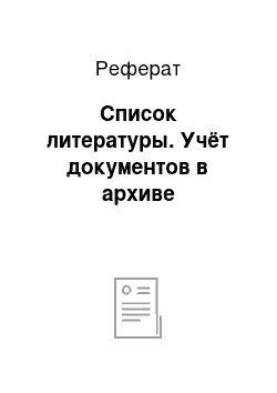 Реферат: Список литературы. Учёт документов в архиве