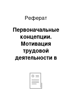 Реферат: Первоначальные концепции. Мотивация трудовой деятельности в гостинично-ресторанном комплексе