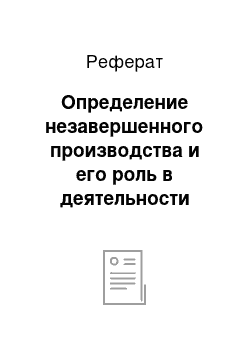 Реферат: Определение незавершенного производства и его роль в деятельности предприятия