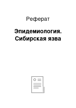 Реферат: Эпидемиология. Сибирская язва