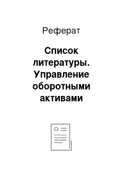 Реферат: Список литературы. Управление оборотными активами