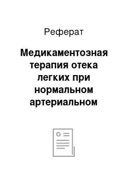 Реферат: Медикаментозная терапия отека легких при нормальном артериальном давлении. левожелудочковый медикаментозный отек астма