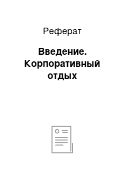 Реферат: Введение. Корпоративный отдых