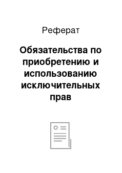 Реферат: Обязательства по приобретению и использованию исключительных прав