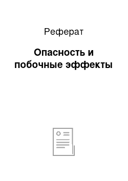 Реферат: Опасность и побочные эффекты