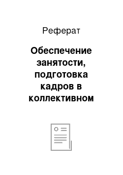 Реферат: Обеспечение занятости, подготовка кадров в коллективном договоре, соглашении