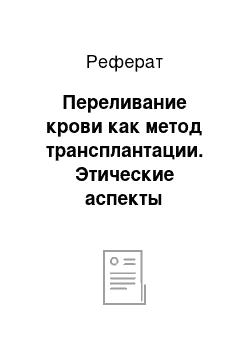 Реферат: Переливание крови как метод трансплантации. Этические аспекты