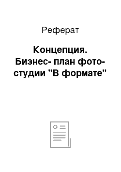 Реферат: Концепция. Бизнес-план фото-студии "В формате"