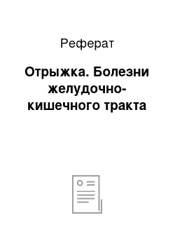 Реферат: Отрыжка. Болезни желудочно-кишечного тракта