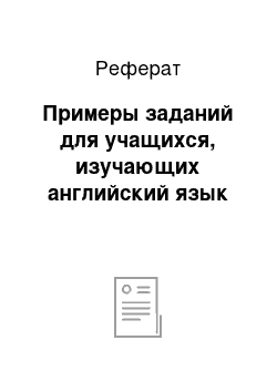 Реферат: Примеры заданий для учащихся, изучающих английский язык