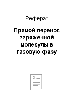 Реферат: Прямой перенос заряженной молекулы в газовую фазу