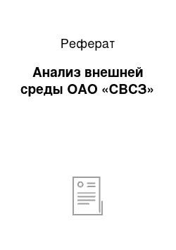 Реферат: Анализ внешней среды ОАО «СВСЗ»