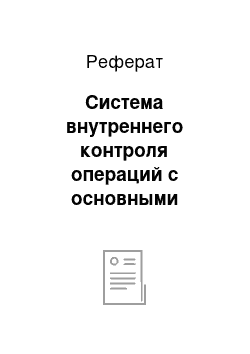 Реферат: Система внутреннего контроля операций с основными средствами в ООО «АвтоСтрой»