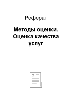 Реферат: Методы оценки. Оценка качества услуг