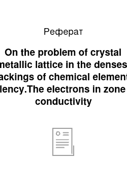 Реферат: On the problem of crystal metallic lattice in the densest packings of chemical elements valency.The electrons in zone of conductivity