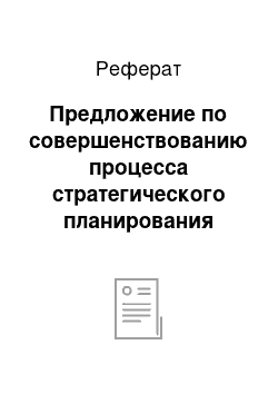 Реферат: Предложение по совершенствованию процесса стратегического планирования персонала в ООО «СтройСити»