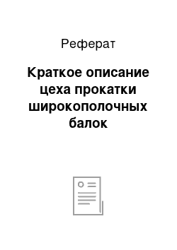 Реферат: Краткое описание цеха прокатки широкополочных балок