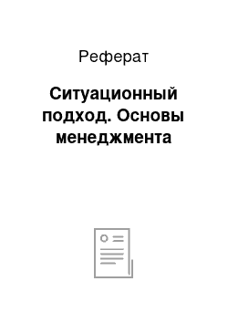 Реферат: Ситуационный подход. Основы менеджмента