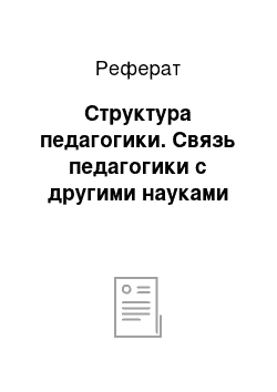 Реферат: Структура педагогики. Связь педагогики с другими науками