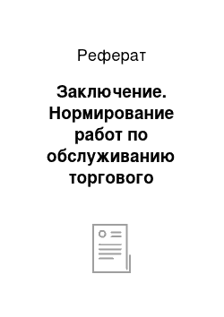 Реферат: Заключение. Нормирование работ по обслуживанию торгового процесса и управлению им