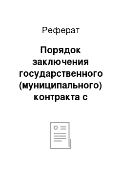 Реферат: Порядок заключения государственного (муниципального) контракта с единственным поставщиком (подрядчиком)